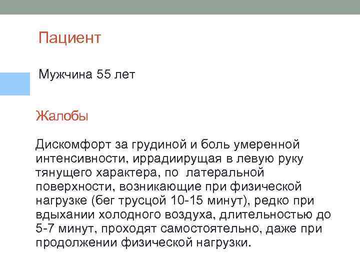 Пациент Мужчина 55 лет Жалобы Дискомфорт за грудиной и боль умеренной интенсивности, иррадиирущая в