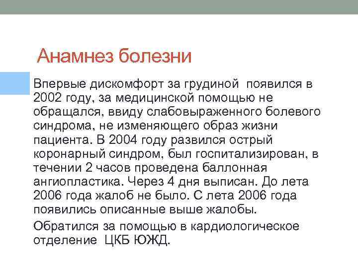  Анамнез болезни Впервые дискомфорт за грудиной появился в 2002 году, за медицинской помощью