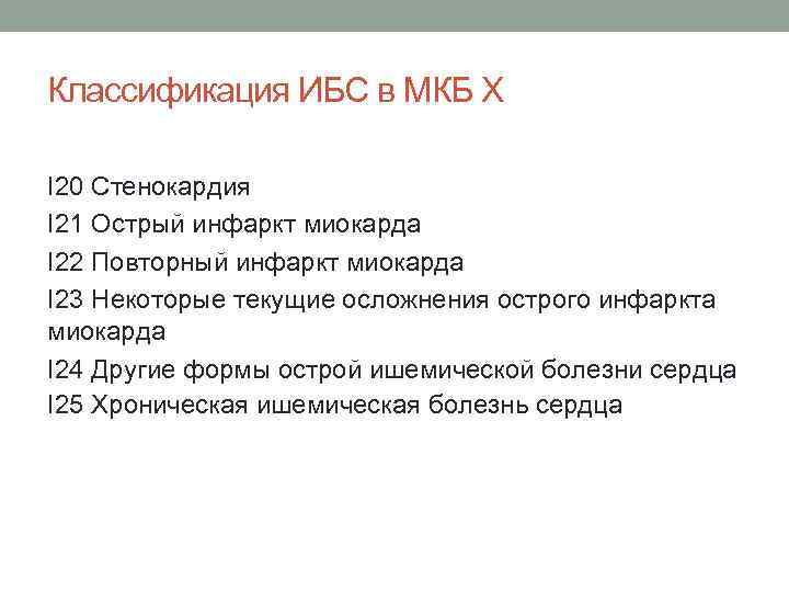 Классификация ИБС в МКБ Х I 20 Стенокардия I 21 Острый инфаркт миокарда I