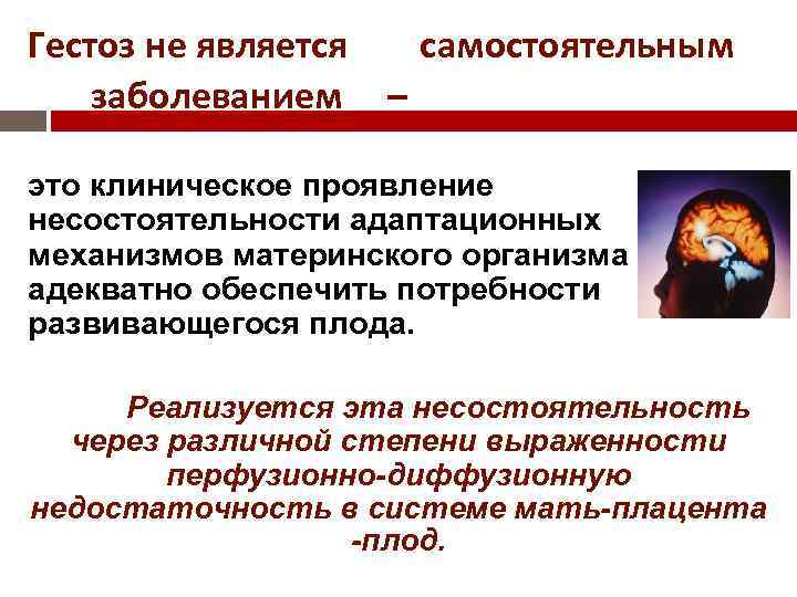 Гестоз не является самостоятельным заболеванием – это клиническое проявление несостоятельности адаптационных механизмов материнского организма