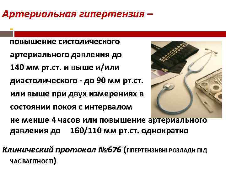Артериальная гипертензия – повышение систолического артериального давления до 140 мм рт. ст. и выше