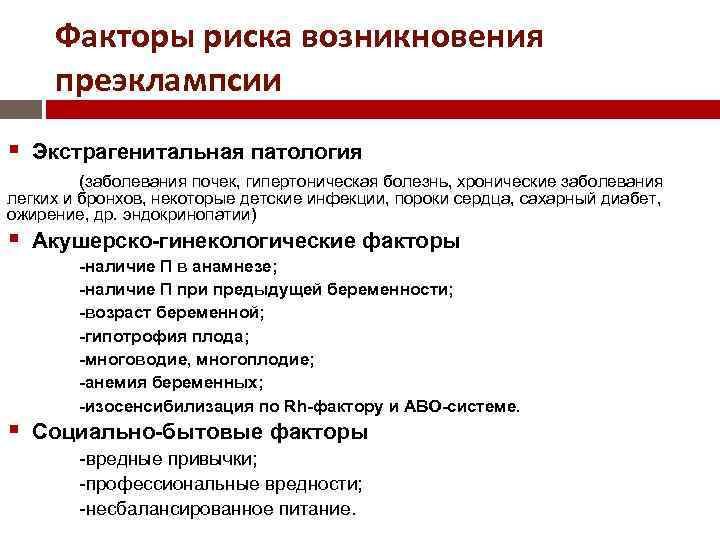 Факторы риска возникновения преэклампсии Экстрагенитальная патология (заболевания почек, гипертоническая болезнь, хронические заболевания легких и