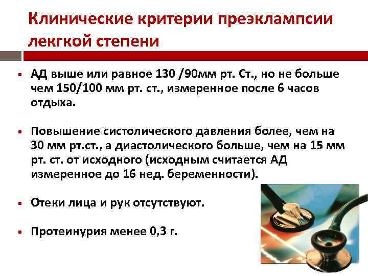 Клинические критерии преэклампсии лекгкой степени АД выше или равное 130 /90 мм рт. Ст.
