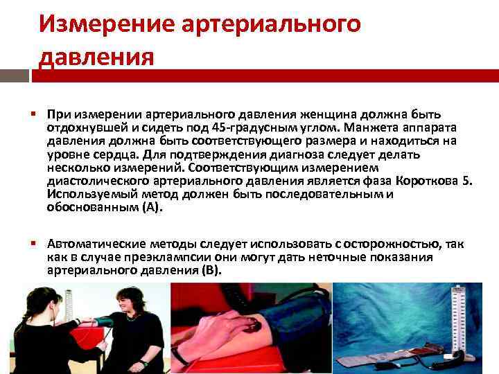 Измерение артериального давления При измерении артериального давления женщина должна быть отдохнувшей и сидеть под