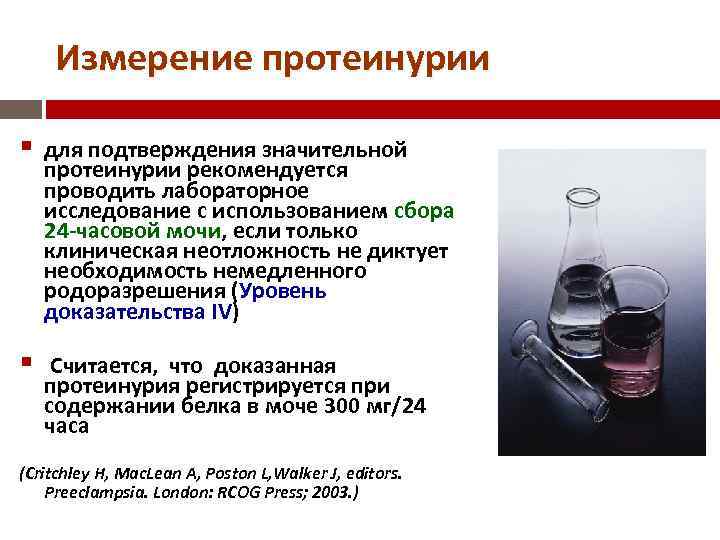 Измерение протеинурии для подтверждения значительной протеинурии рекомендуется проводить лабораторное исследование с использованием сбора 24