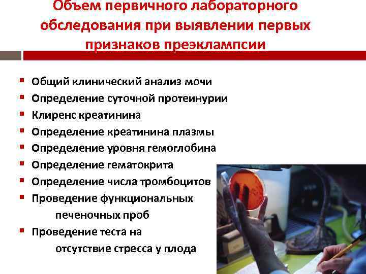 Объем первичного лабораторного обследования при выявлении первых признаков преэклампсии Общий клинический анализ мочи Определение