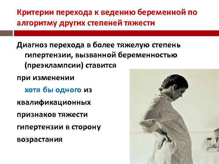 Критерии перехода к ведению беременной по алгоритму других степеней тяжести Диагноз перехода в более