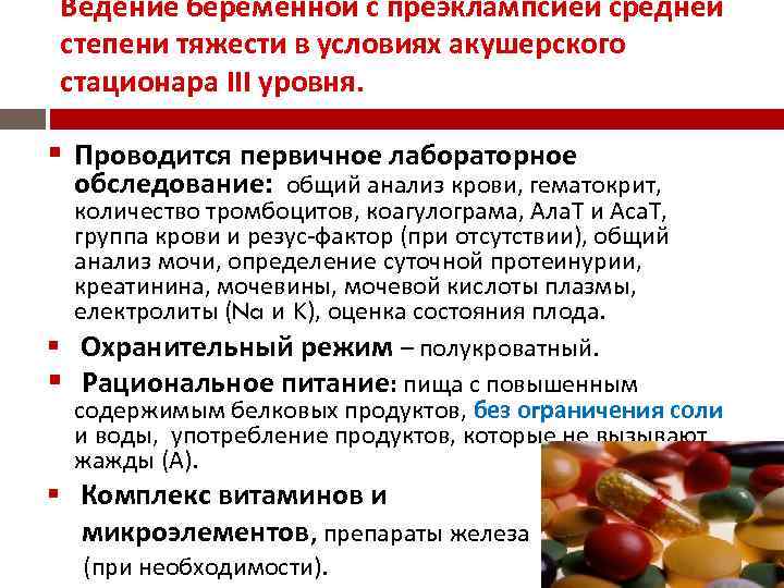 Ведение беременной с преэклампсией средней степени тяжести в условиях акушерского стационара ІІІ уровня. Проводится