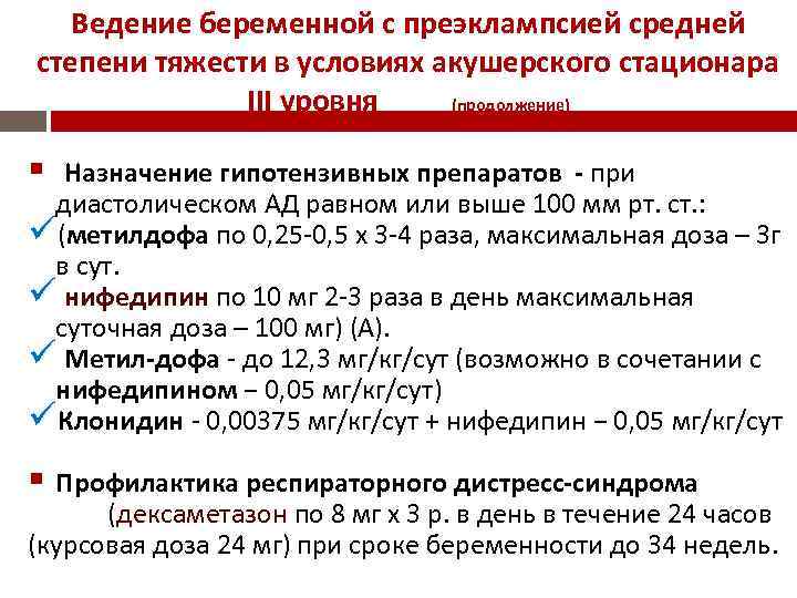 Ведение беременной с преэклампсией средней степени тяжести в условиях акушерского стационара ІІІ уровня (продолжение)