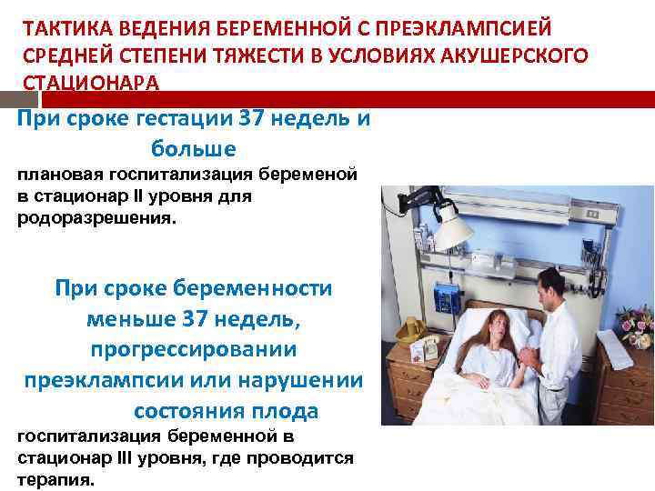 ТАКТИКА ВЕДЕНИЯ БЕРЕМЕННОЙ С ПРЕЭКЛАМПСИЕЙ СРЕДНЕЙ СТЕПЕНИ ТЯЖЕСТИ В УСЛОВИЯХ АКУШЕРСКОГО СТАЦИОНАРА При сроке
