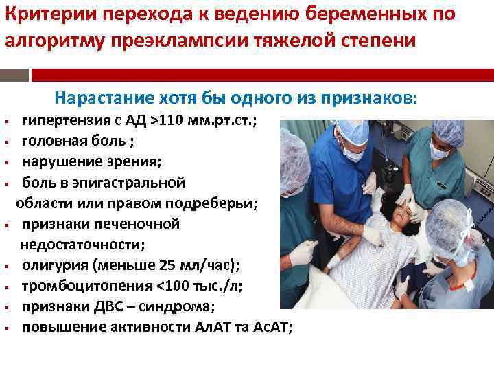Критерии перехода к ведению беременных по алгоритму преэклампсии тяжелой степени Нарастание хотя бы одного