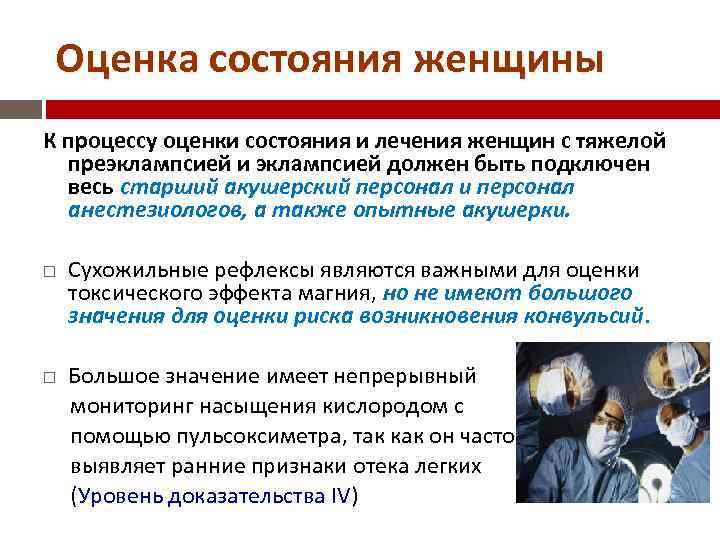 Оценка состояния женщины К процессу оценки состояния и лечения женщин с тяжелой преэклампсией и