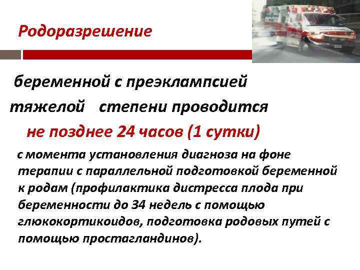 Родоразрешение беременной с преэклампсией тяжелой степени проводится не позднее 24 часов (1 сутки) с