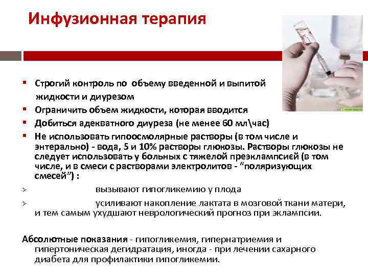 Инфузионная терапия Строгий контроль по объему введенной и выпитой жидкости и диурезом Ограничить объем