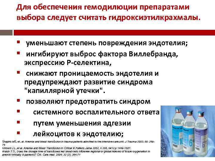 Для обеспечения гемодилюции препаратами Гидроксиэтилкрахмалы выбора следует считать гидроксиэтилкрахмалы. уменьшают степень повреждения эндотелия; ингибируют