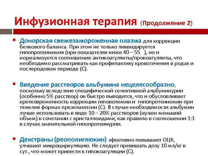 Инфузионная терапия (Продолжение 2) Донорская свежезамороженная плазма для коррекции белкового баланса. При этом не