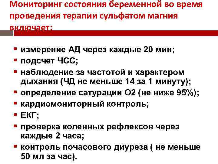 Мониторинг состояния беременной во время проведения терапии сульфатом магния включает: измерение АД через каждые