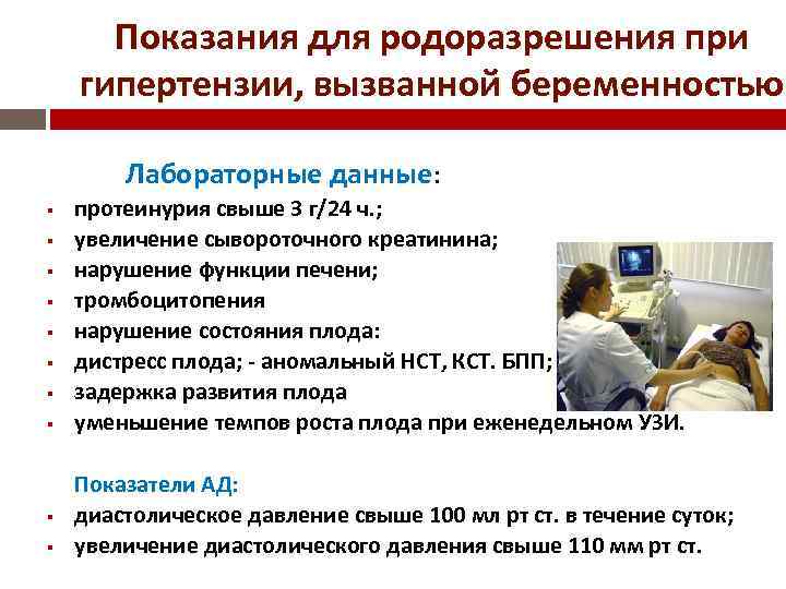 Показания для родоразрешения при гипертензии, вызванной беременностью Лабораторные данные: протеинурия свыше 3 г/24 ч.