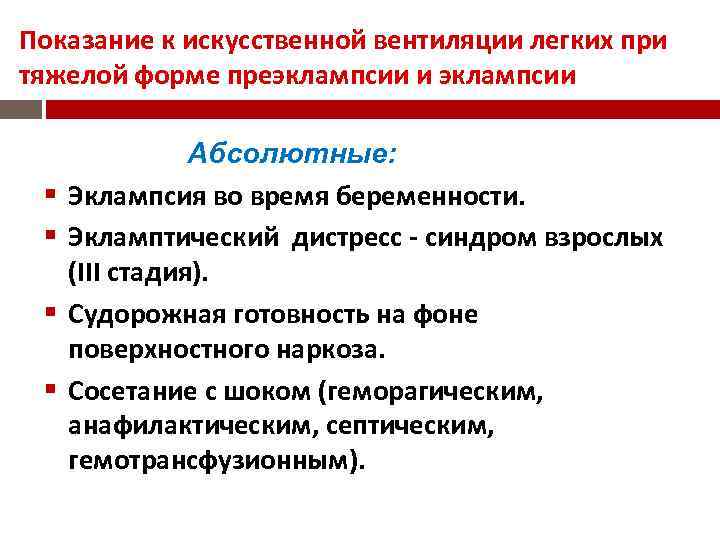 Показание к искусственной вентиляции легких при тяжелой форме преэклампсии и эклампсии Абсолютные: Эклампсия во
