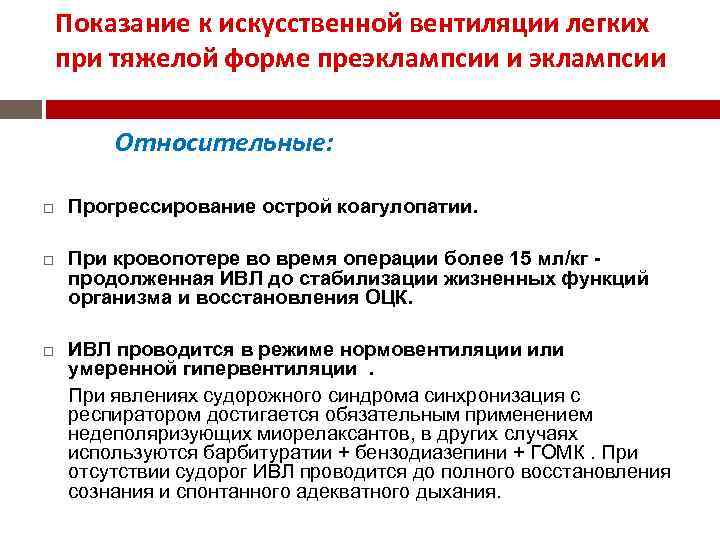 Показание к искусственной вентиляции легких при тяжелой форме преэклампсии и эклампсии Относительные: Прогрессирование острой