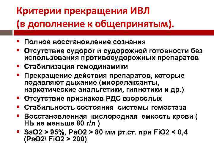 Критерии прекращения ИВЛ (в дополнение к общепринятым). Полное восстановление сознания Отсутствие судорог и судорожной