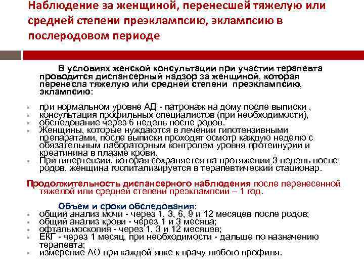 Наблюдение за женщиной, перенесшей тяжелую или средней степени преэклампсию, эклампсию в послеродовом периоде В