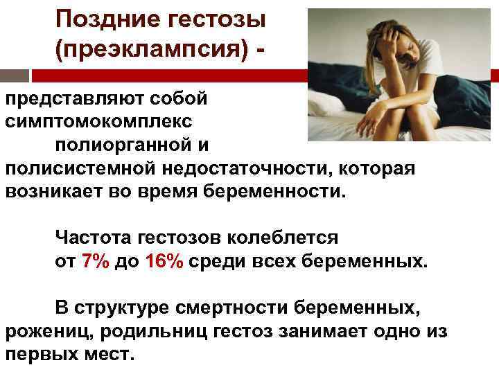 Поздние гестозы (преэклампсия) представляют собой симптомокомплекс полиорганной и полисистемной недостаточности, которая возникает во время