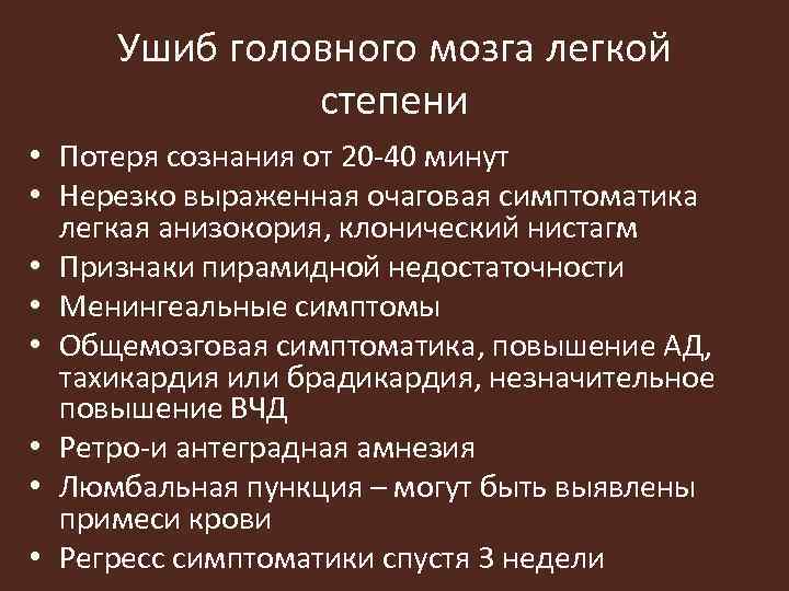 Ушиб головного мозга легкой степени • Потеря сознания от 20 -40 минут • Нерезко