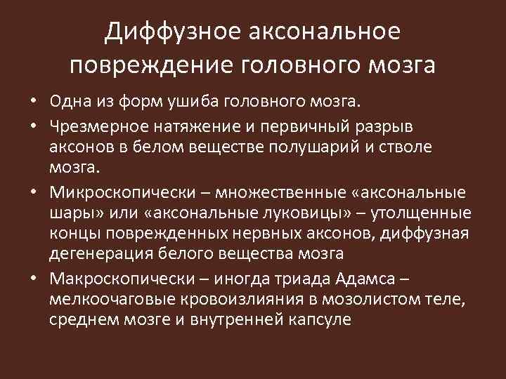 Диффузное аксональное повреждение головного мозга • Одна из форм ушиба головного мозга. • Чрезмерное