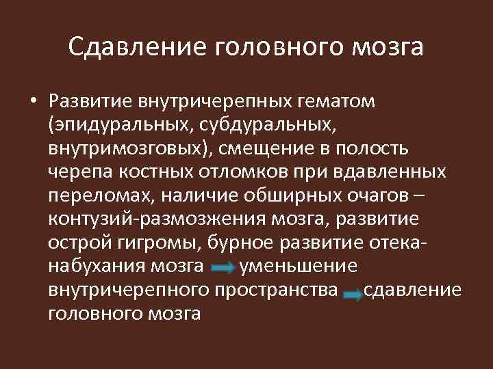 Сдавление головного мозга • Развитие внутричерепных гематом (эпидуральных, субдуральных, внутримозговых), смещение в полость черепа