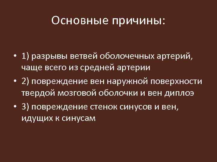 Основные причины: • 1) разрывы ветвей оболочечных артерий, чаще всего из средней артерии •