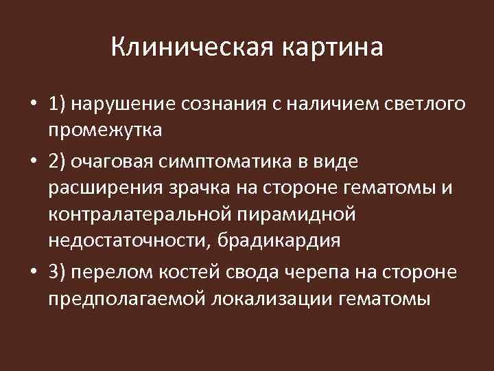 Клиническая картина • 1) нарушение сознания с наличием светлого промежутка • 2) очаговая симптоматика
