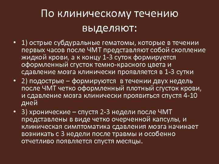 По клиническому течению выделяют: • 1) острые субдуральные гематомы, которые в течении первых часов
