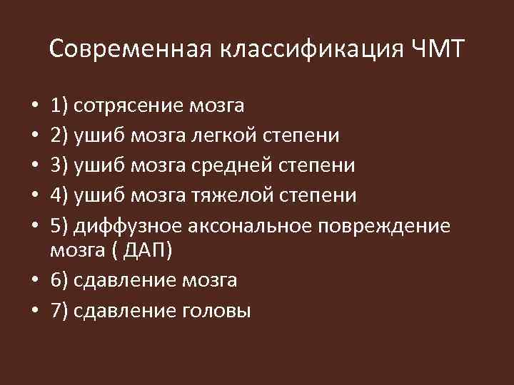 Современная классификация ЧМТ 1) сотрясение мозга 2) ушиб мозга легкой степени 3) ушиб мозга