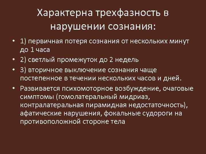 Характерна трехфазность в нарушении сознания: • 1) первичная потеря сознания от нескольких минут до
