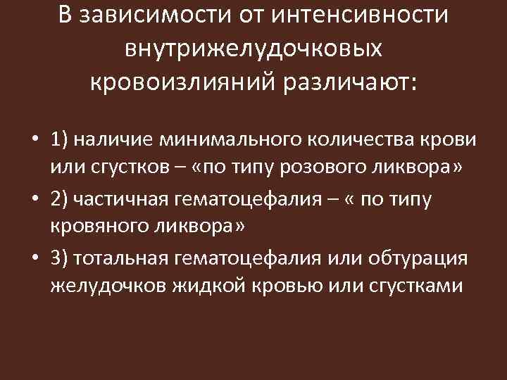 В зависимости от интенсивности внутрижелудочковых кровоизлияний различают: • 1) наличие минимального количества крови или