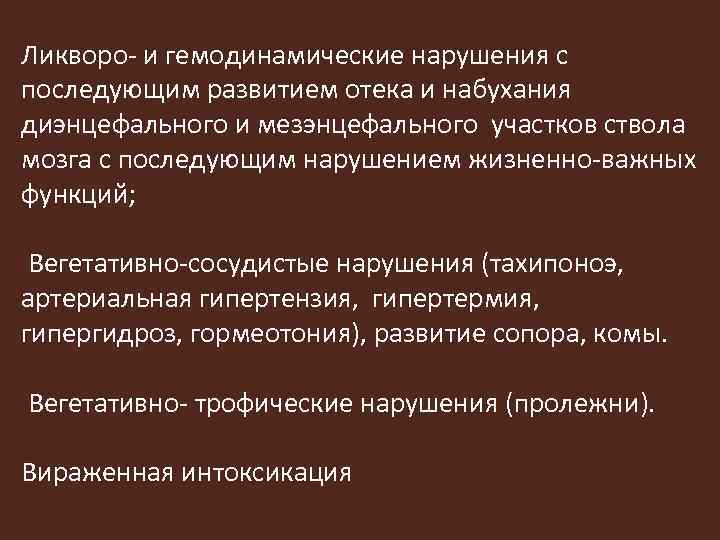 Ликворо- и гемодинамические нарушения с последующим развитием отека и набухания диэнцефального и мезэнцефального участков