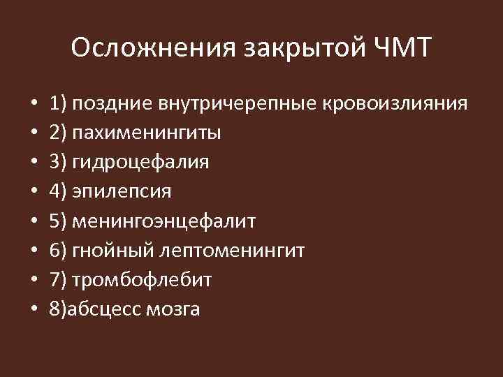 Осложнения закрытой ЧМТ • • 1) поздние внутричерепные кровоизлияния 2) пахименингиты 3) гидроцефалия 4)