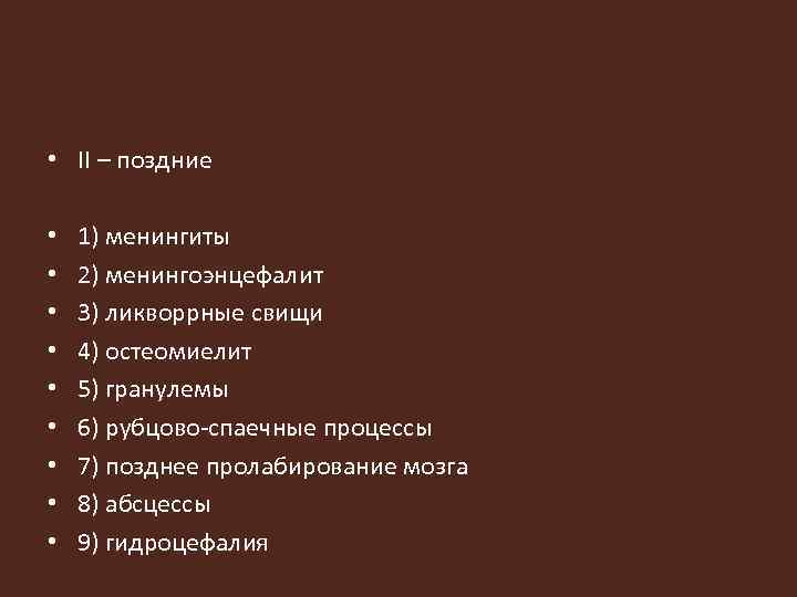  • II – поздние • • • 1) менингиты 2) менингоэнцефалит 3) ликворрные
