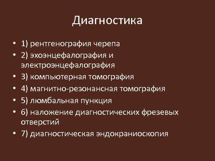 Диагностика • 1) рентгенография черепа • 2) эхоэнцефалография и электроэнцефалография • 3) компьютерная томография