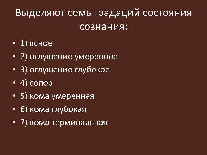 Выделяют семь градаций состояния сознания: • • 1) ясное 2) оглушение умеренное 3) оглушение