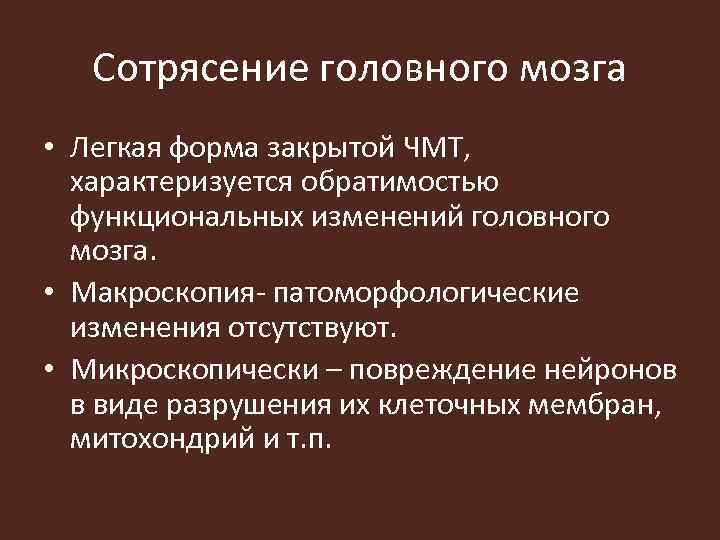 Сотрясение головного мозга • Легкая форма закрытой ЧМТ, характеризуется обратимостью функциональных изменений головного мозга.