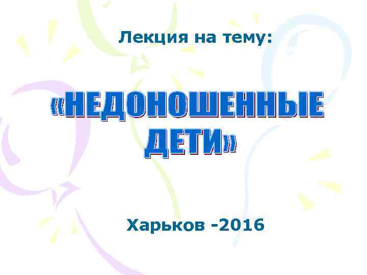 Лекция на тему: Харьков -2016 