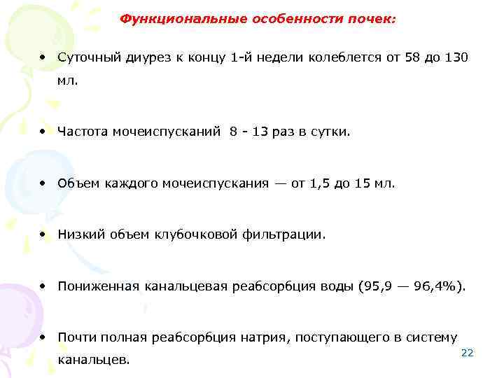 Функциональные особенности почек: • Суточный диурез к концу 1 -й недели колеблется от 58