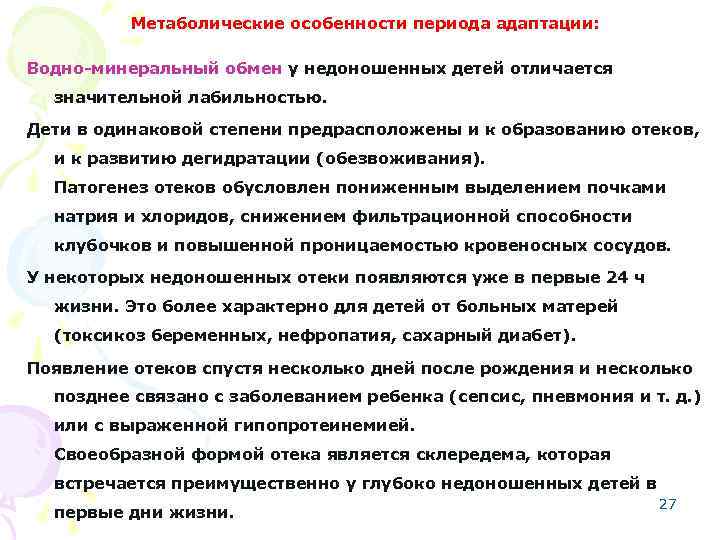 Метаболические особенности периода адаптации: Водно-минеральный обмен у недоношенных детей отличается значительной лабильностью. Дети в