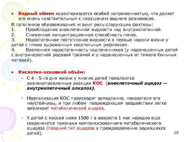  • Водный обмен характеризуется особой напряженностью, что делает его очень чувствительным к нарушению