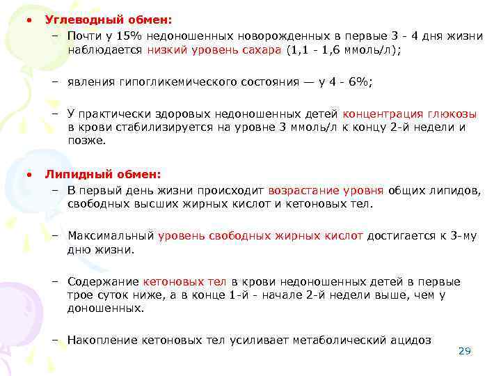  • Углеводный обмен: – Почти у 15% недоношенных новорожденных в первые 3 -