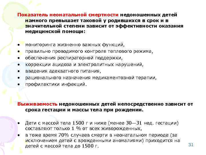 Показатель неонатальной смертности недоношенных детей намного превышает таковой у родившихся в срок и в