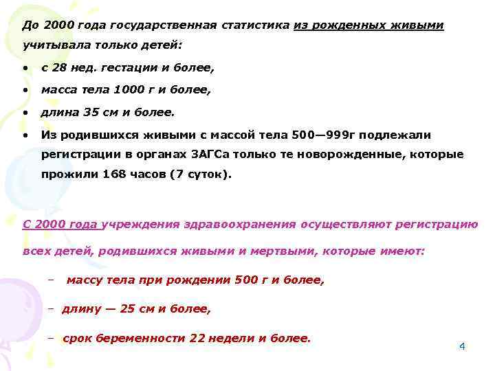 До 2000 года государственная статистика из рожденных живыми учитывала только детей: • с 28