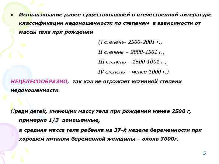  • Использование ранее существовавшей в отечественной литературе классификации недоношенности по степеням в зависимости